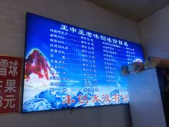 -王中王刨冰