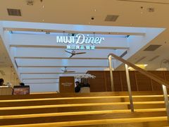 -无印良品餐堂 MUJI Diner(成都太古里店)
