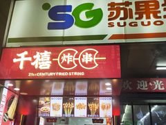 门面-千禧炸串(明瓦廊店)