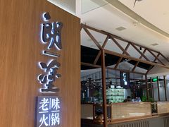 -朗塗老味火锅·江景无人机(长嘉汇店)
