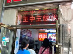 -王中王刨冰