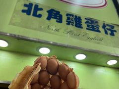 -利强记北角鸡蛋仔(弥敦道店 )