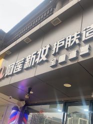 -阿莲新妆护肤造型