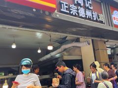 -陶记正宗德州扒鸡(科巷店)