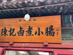 -陈记卤煮小肠