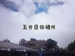 -富士山吉田線五合目