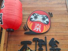 -不倒翁炭火烧肉(永安里店)