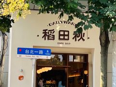 -稻田秋(怡美广场店)