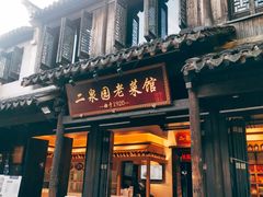 -二泉园老菜馆·百年无锡菜