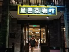 门面-星巴克臻选(成都宽窄巷子店)