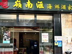 -岭南汇海鲜酒家·粤菜·手工茶点(蛇口店)