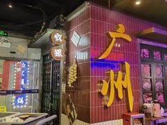 -楠火锅(广州总店)