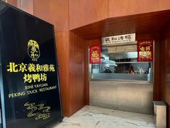 -羲和雅苑•北京烤鸭(瑞吉店)