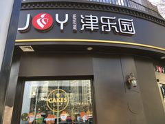 门面-津乐园(营口道店)