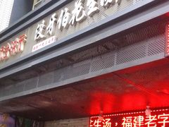 门面-没牙伯花生汤店(老药洲店)