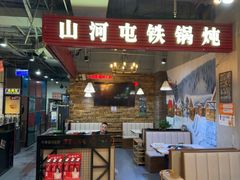 -哈尔滨烧烤·山河村铁锅炖(交大店)