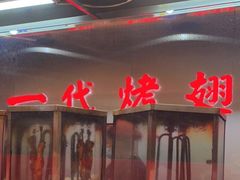 -一代烤翅王(大汉口店)