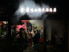 -金原鸭血粉丝汤总店(锁金村店)
