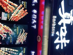 -真味烧烤(解放碑店)