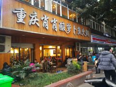 门面-肖肖酸萝卜鱼火锅(总店)