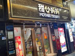 -甜心妈妈·榴莲星级糖水(北京路总店)