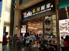 门面-乐牛私房面家