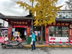 门面-洞子口张老二凉粉(文殊院店)