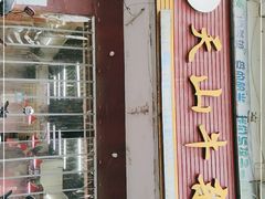 门面-周良天山牛杂城(天山路总店)