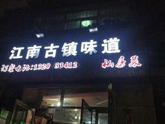 门面-江南古镇味道·私房菜