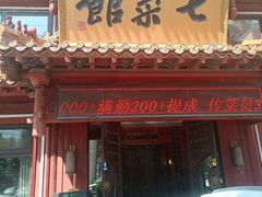 -七菜馆·东北菜·蒸饺(文体路店)