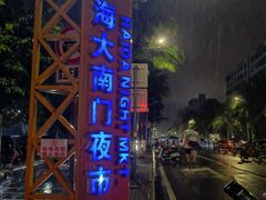 -海大南门夜市(海富街店)