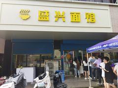 -盛兴面馆(真儒大厦店)