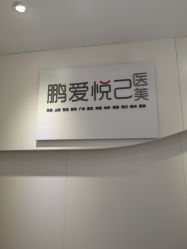 -深圳鹏爱悦心医疗美容医院