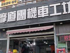 -摩道团机车工坊 摩托车维修 精洗店