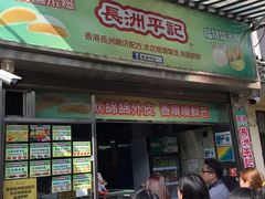 门面-澳门长洲糯米糍(柯打苏沙街店)