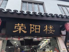 -荣阳楼(山塘街店)