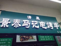 -景泰马记电烤串(景泰店)