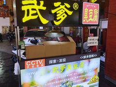 -武爹臭豆腐(坡子街店)