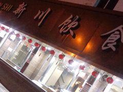 -新川饮食(新川小区店)