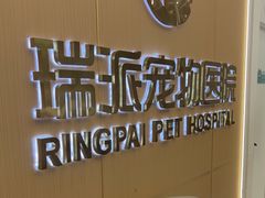 -瑞派康怡24h宠物医院·犬猫医疗中心·微创绝育(瑞景分院)