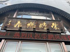 -荣鹏风味烀饼总店