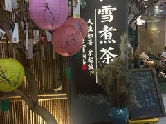 -扫雪煮茶(西村店)