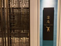 -Yan Ting 宴庭中餐厅(上海静安瑞吉酒店)