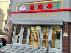 -芦庄子桂顺斋(和平路总店)