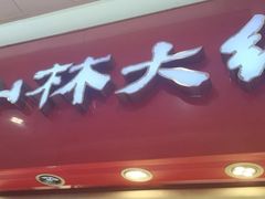 -山林大红·上海大红肠(淮海一店)