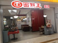 -面点王·臻选(海岸城分店)