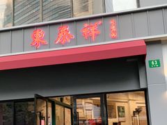 门面-东泰祥生煎馆(长宁路店)