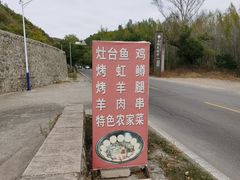 -村东第一家私房菜馆(古北水镇店)