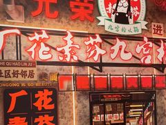 -厂花素芬九宫格火锅(益州大道店)