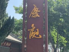 -延庆观